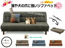 ≪犬＆猫ちゃんのひっかき傷に強いソファベッド♪≫★空前絶後のペットブームの救世主！もうソファをボロボロにされる心配なし★【レザー調布張り/傷につよい加工】【GTNB-02】【送料無料】