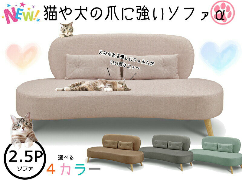 ≪犬＆猫ちゃんのひっかき傷に強いデザインソファα≫空前絶後のペットブームの救世主！もうソファをボロ..