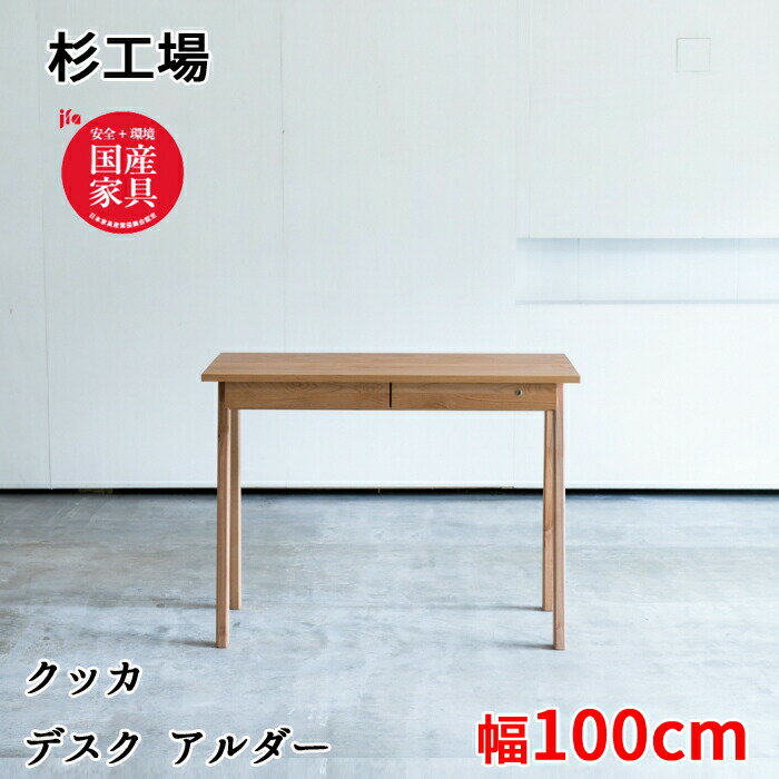 【5/1限定!特別クーポン配布中】幅100cmサイズ デスク クッカ alder アルダー杉工場ワークデスク/学習デスク日本製子供にも安心のF☆☆☆☆仕様デスク単体送料無料