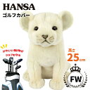 【7/20限定 エントリーでポイント抽選!】フェアウェイウッド用ゴルフヘッドカバー ホワイトライオン(仔)HANSA ハンサゴルフクラブカバー FW ホワイトラ...