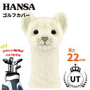 ユーティリティ用ゴルフヘッドカバー ホワイトライオン（仔）HANSA ハンサゴルフクラブカバー UT ホワイトライオン（仔）アニマルインテリア雑貨送料無料