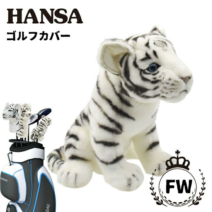 フェアウェイウッド用ゴルフヘッドカバー ホワイトタイガー（仔）HANSA ハンサゴルフクラブカバー FW ホワイトタイガー（仔）アニマルインテリア雑貨送料無料