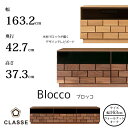 CLASSE TVボード ブロッコ 163cm 選べる木部レグナテック/クラッセ/Blocco/オーク材/ウォールナット材/TVスタンドモクレンガ/アート/職人の業/立体感/テレビボード送料無料