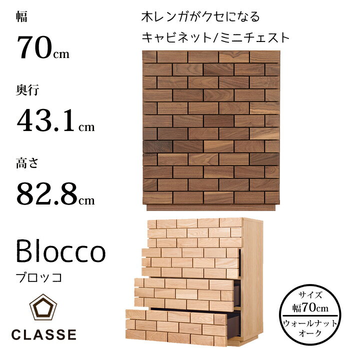 CLASSE ドロワー ブロッコ 70cm 選べる木部レグナテック/クラッセ/Blocco/オーク材/ウォールナット材/フルオープン引出し/ミニチェストモクレンガ/アート/職人の業/立体感/キャビネット送料無料