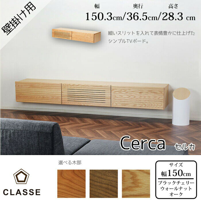 CLASSE 壁掛け用TVボード セルカ 150cm 選べる木部レグナテック/クラッセ/Cerca/オーク材/ウォールナット材/ブラックチェリー材/TVスタンド横スリット加工/無垢材/テレビボード送料無料