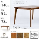 【6/5限定!エントリーでポイント抽選】CLASSE ダイニングテーブル エディーレ 140cm 選べる木部/選べる塗装レグナテック/クラッセ/Edile/オー...