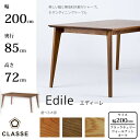 CLASSE ダイニングテーブル エディーレ 200cm 選べる木部/選べる塗装レグナテック/クラッセ/Edile/オーク材/ウォールナット材/ブラックチェリー...