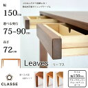 【6/5限定!エントリーでポイント抽選】CLASSE 長方形 ダイニングテーブル リーブス 150cm 選べる奥行/選べる木部レグナテック/クラッセ/Leave...