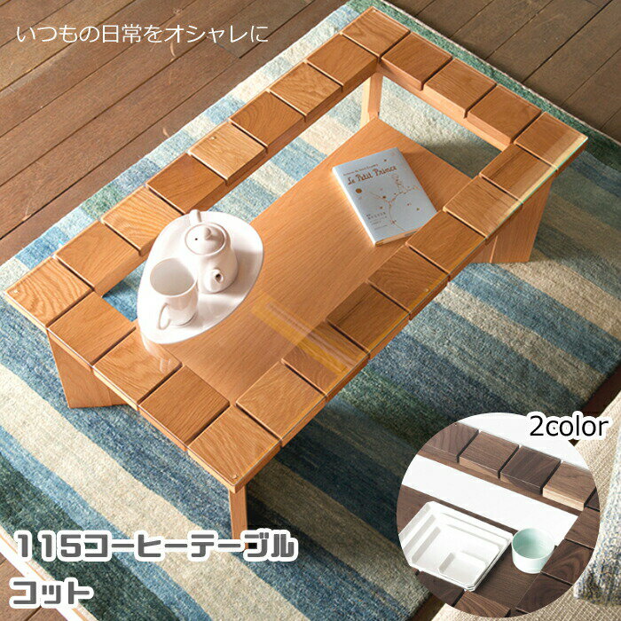 幅115cmサイズ コーヒーテーブル コット レグナテック CLASSE/クラッセ/オーク無垢材/ウォールナット無..