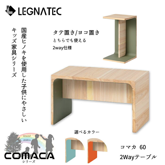 レグナテック コマカ 2wayテーブルLEGNATEC/キッズテーブル/サイドテーブル/国産ヒノキ/子供に優しい家..