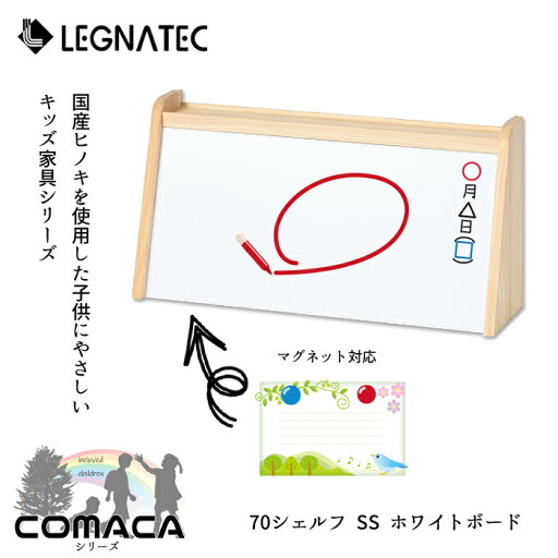 レグナテック ホワイトボード コマカLEGNATEC/70 SS ホワイトボード/国産ヒノキ/子供に優しい家具/ダイニングテーブルの隅に/COMACAシリーズ知育家具//防カビ/防臭/癒し送料無料 レグナテック ホワイトボード コマカLEGNATEC/70 SS ホワイトボード/国産ヒノキ/子供に優しい家具/ダイニングテーブルの隅に/COMACAシリーズ知育家具//防カビ/防臭/癒し送料無料