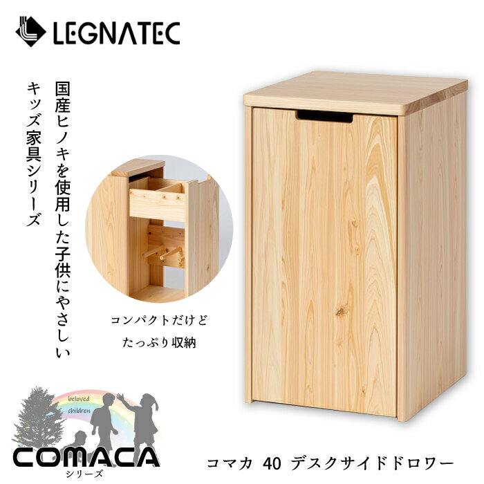 レグナテック コマカ 40 デスクサイドドロワーLEGNATEC/デスクワゴン/国産ヒノキ/子供に優しい家具/COMACAシリーズたっぷり収納/デスク拡張/防カビ/防臭/癒し送料無料