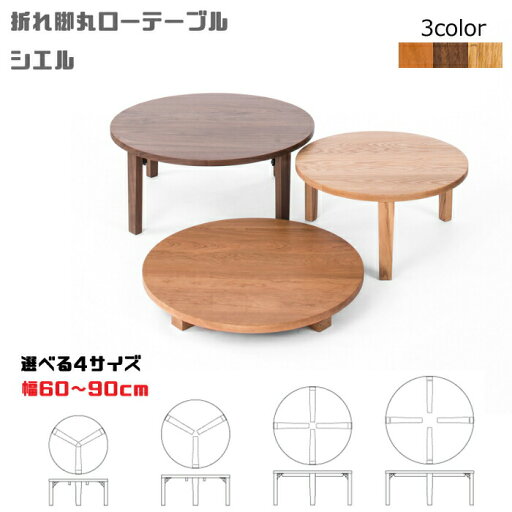 折れ脚丸ローテーブル シエル 選べる4サイズ 幅60〜90cm×高さ26.5/31/35cmレグナテック CLASSE/クラッセ/オーク無垢材/ウォールナット無垢材/ブラックチェリー無垢材円卓/センターテーブル/リビングテーブル/オシャレテーブル/コンパクト送料無料 折れ脚丸ローテーブル シエル 選べる4サイズ 幅60〜90cm×高さ26.5/31/35cmレグナテック CLASSE/クラッセ/オーク無垢材/ウォールナット無垢材/ブラックチェリー無垢材円卓/センターテーブル/リビングテーブル/オシャレテーブル/コンパクト送料無料