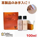 【超ポイントバッグ祭 7/13〜15】革製品の必需品 レザーマスター 100ml