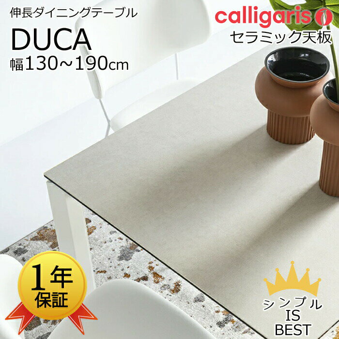 【正規代理店】伸長ダイニングテーブル DUCA デュカCalligaris カリガリス/CS4089-R130セラミック天板/リビングテーブル/ダイニングテーブル単体イタリア製送料無料