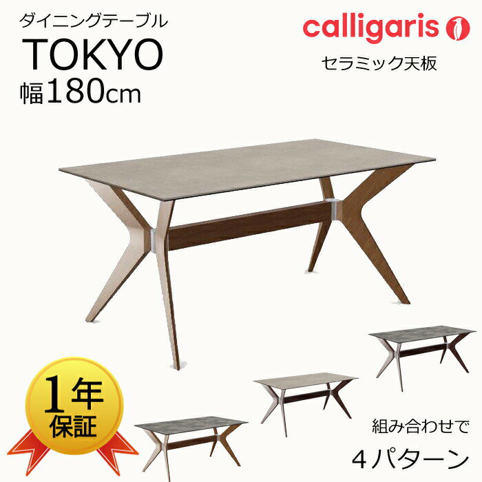 【正規代理店】幅180cmサイズ ダイニングテーブルTOKYO トーキョーCalligaris カリガリス/CS/18-FR180セラミック天板/ダイニングテーブル単体イタリア製送料無料