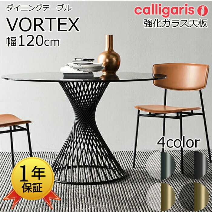 【正規代理店】幅120cmサイズ ダイニングテーブルVORTEX ボルテックスCalligaris カリガリス/CS/4108-FD 120強化ガラス天板/ダイニングテーブル単体イタリア製送料無料