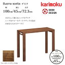 カリモク デスク ボナ シェルタ ST3087XR 幅100cm/奥行45cm ウォールナット天板 karimoku/ウォールナット材 大人カラー 日本製/学習...