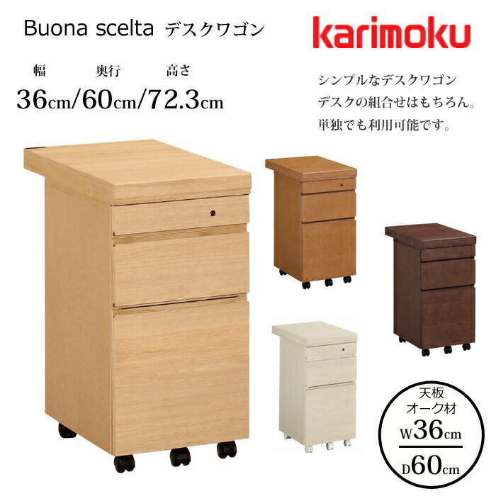 カリモク デスクワゴン ボナ シェルタ ST0054 幅36cm/奥行60cm オーク天板karimoku/オーク材 選べるカラー日本製/学習机/ワークデスク/オフィスデスク/ワゴン送料無料