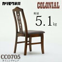 カリモク コロニアル ダイニングチェア CC0705DK COLONIAL karimoku日本製 軽量チェア 合皮 コラーゲンレザー ノスタルジック レトロモダン 高級感 食堂椅子 汚れにくい 耐久性 ブナ材 昭和テイスト ロングセラー送料無料