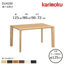 カリモク ダイニングテーブル DU4200 幅125cm 選べる木部/選べる高さ karimoku/日本製/オーク無垢天板/食堂テーブル/4本脚 テーブル単体販...