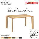 カリモク ダイニングテーブル DU4700 幅135cm 選べる木部/選べる奥行/選べる高さ karimoku/日本製/オーク無垢天板/食堂テーブル/4本脚 テ...