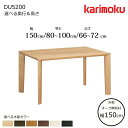 カリモク ダイニングテーブル DU5200 幅150cm 選べる木部/選べる奥行/選べる高さ karimoku/日本製/オーク無垢天板/食堂テーブル/4本脚 テ...