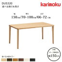 カリモク ダイニングテーブル DU5320 幅150cm 選べる木部/選べる奥行/選べる高さ karimoku/日本製/オーク無垢天板/食堂テーブル/4本脚 テ...