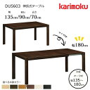 カリモク 伸長式テーブル DU5603 幅135〜180cm 選べる木部 karimoku/日本製/オーク天板/食堂テーブル/4本脚/スライドテーブル テーブル...