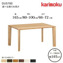 カリモク ダイニングテーブル DU5700 幅165cm 選べる木部/選べる奥行/選べる高さ karimoku/日本製/オーク無垢天板/食堂テーブル/4本脚 テ...
