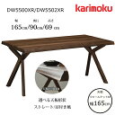 カリモク ダイニングテーブルDW5500/DW5502 幅165cm 選べる天板タイプ karimoku/日本製/ウォールナット天板/食堂テーブル/4本脚テーブ..