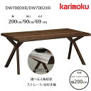 カリモク ダイニングテーブルDW7000/DW7002 幅200cm 選べる天板タイプ karimoku/日本製/ウォールナット天板/食堂テーブル/4本脚テーブ..