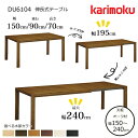 【8/5限定 エントリーでポイント抽選!】カリモク 伸長式テーブル DU6104 幅150〜240cm 選べる木部 karimoku/日本製/オーク天板/食堂テ...