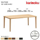 カリモク ダイニングテーブル DU7320 幅200cm 選べる木部/選べる奥行/選べる高さ karimoku/日本製/オーク無垢天板/食堂テーブル/4本脚 テ...