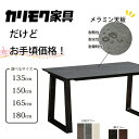 【カリモクだけどお手頃価格!】メラミン天板 ダイニングテーブル 幅135/150/165/180cm karimoku 日本製 台形デザイン脚 キズ・汚れに強い 長持ち 耐水性 耐摩耗性 耐熱性 指紋レス仕様 組立式 オーダー対応 送料無料