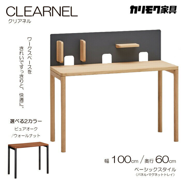 カリモク デスク CLEARNEL（クリアネル）幅100cm 奥行60cm ベーシックスタイル（デスク+パネル+マグネットトレイ）karimoku/日本製/ピュアオーク/ウォールナット/ワークスペース/ワーキングデスクオフィスデスク/テレワークに最適/シンプルデスク送料無料