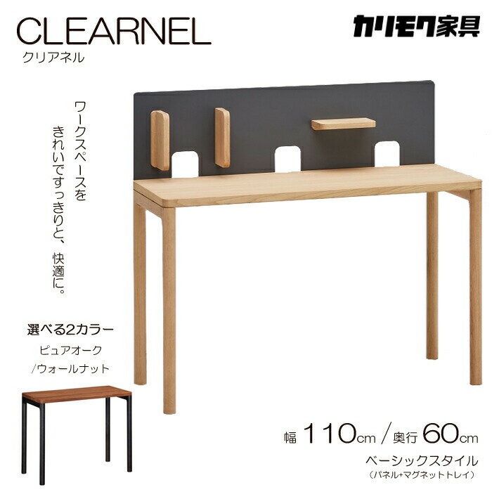 カリモク デスク CLEARNEL クリアネル 幅110cm 奥行60cm ベーシックスタイル デスク+パネル+マグネットトレイ karimoku/日本製/ピュアオーク/ウォールナット/ワークスペース/ワーキングデスク…