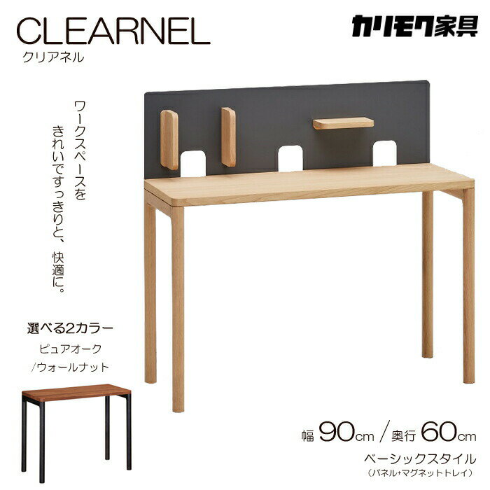 カリモク デスク CLEARNEL（クリアネル）幅90cm 奥行60cm ベーシックスタイル（デスク+パネル+マグネットトレイ）karimoku/日本製/ピュアオーク/ウォールナット/ワークスペース/ワーキングデスクオフィスデスク/テレワークに最適/シンプルデスク送料無料