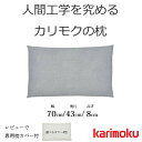 【レビューで特典あり！】カリモク 長方形型枕 KN0110COkarimoku/ピロー/眠りやすい寝返りしやすい/ストレスレス/弾力のあるパイプ素材送料無料