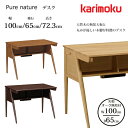 カリモク デスク ピュア ナチュール SU3315 幅100cm/奥行65cm オーク無垢天板karimoku/オーク材 選べるカラー日本製/学習机/ワークデスク/オフィスデスク丸脚/足元棚/スリムデスク送料無料