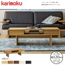 カリモク リビングテーブル TT4450 幅120cm 選べるカラー karimoku/オーク材天板 日本製 引出し付き/センターテーブル/シンプルテーブル/重...