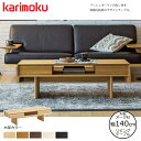 カリモク リビングテーブル TT4950 幅140cm 選べるカラー karimoku/オーク材天板 日本製 引出し付き/センターテーブル/シンプルテーブル/重...