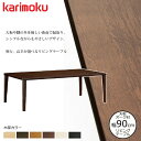 カリモク リビングテーブル TT8801 幅90cm 選べるカラー/選べる高さ/選べる奥行 karimoku/オーク材無垢天板 日本製 センターテーブル/シンプ...