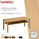 カリモク リビングテーブル TT8811 幅105cm 選べるカラー/選べる奥行 karimoku/オーク材無垢天板 日本製 棚付き/センターテーブル/シンプル...