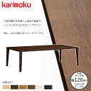 カリモク リビングテーブル TT8801 幅120cm 選べるカラー/選べる高さ/選べる奥行 karimoku/オーク材無垢天板 日本製 センターテーブル/シン...