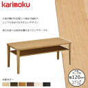 カリモク リビングテーブル TT8811 幅120cm 選べるカラー/選べる奥行 karimoku/オーク材無垢天板 日本製 棚付き/センターテーブル/シンプル...