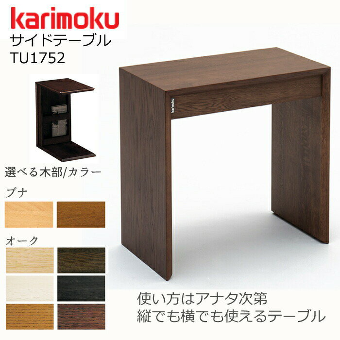 カリモク サイドテーブル TU1752karimok