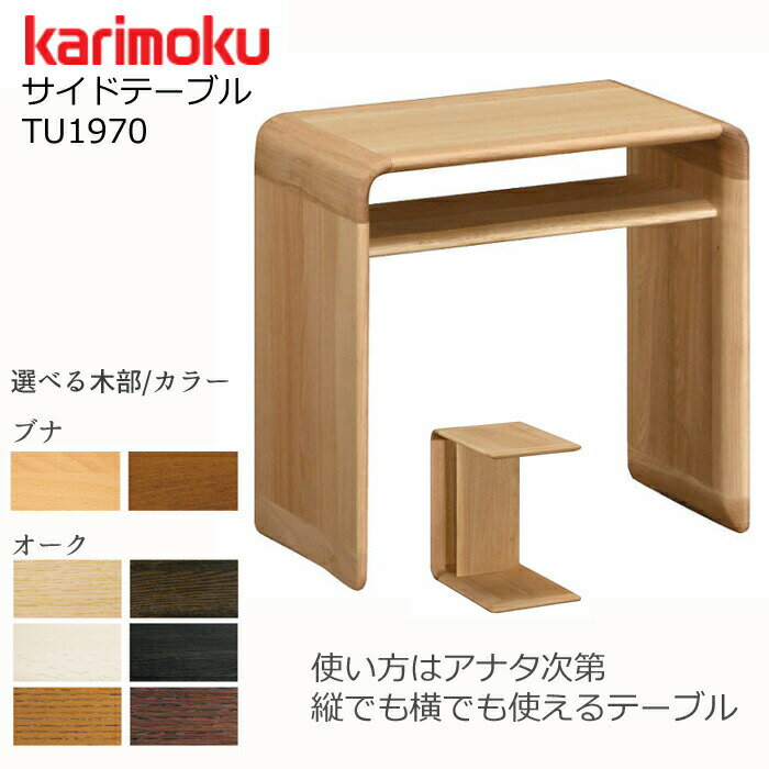 カリモク サイドテーブル TU1970karimoku/オーク材/ブナ材 選べるカラー日本製様々なシーンで活躍/オシャレテーブル/使い方自由自在送料無料