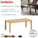 カリモク リビングテーブル TU3270 幅90cm 選べるカラー/選べる高さ/選べる奥行 karimoku/オーク材無垢天板 日本製 センターテーブル/シンプ...