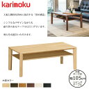 カリモク リビングテーブル TU3780 幅105cm 選べるカラー/選べる奥行 karimoku/オーク材無垢天板 日本製 棚付き/センターテーブル/シンプル...